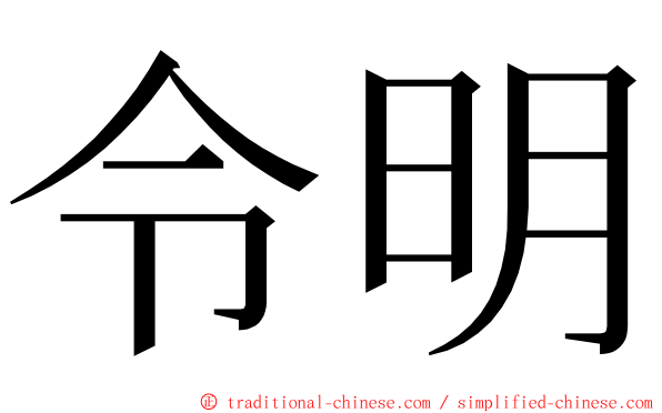 令明 ming font