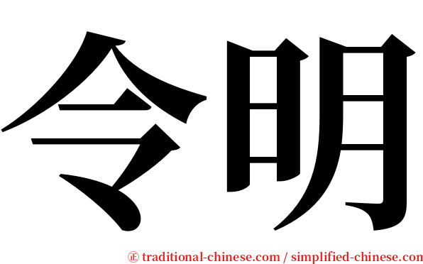 令明 serif font