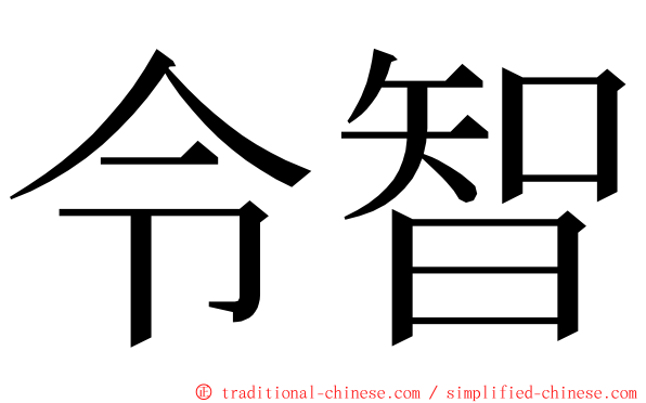 令智 ming font