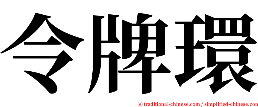 令牌環 serif font