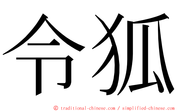 令狐 ming font