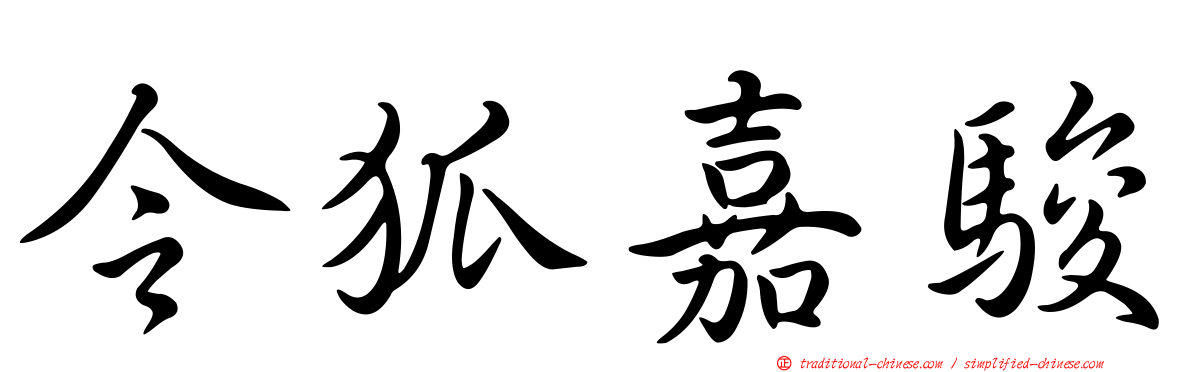 令狐嘉駿
