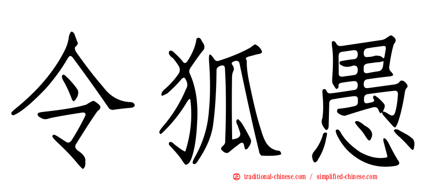 令狐愚