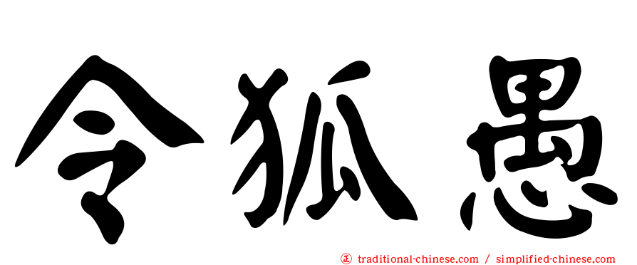 令狐愚