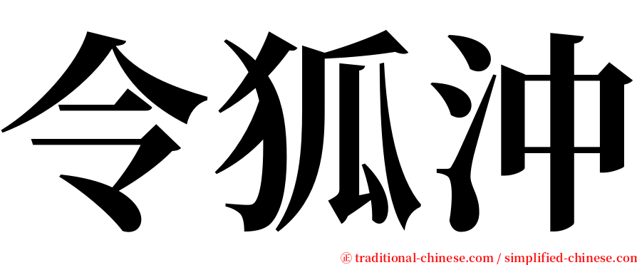 令狐沖 serif font