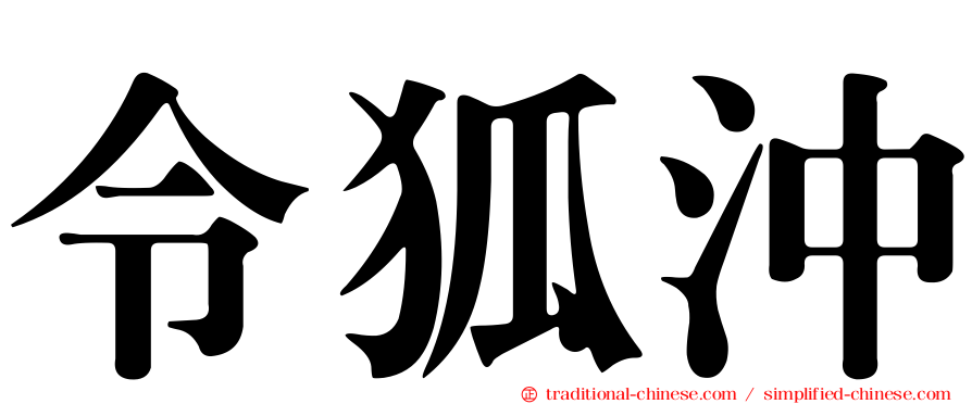 令狐沖