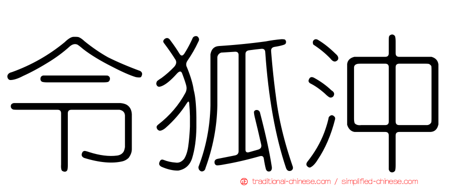 令狐沖