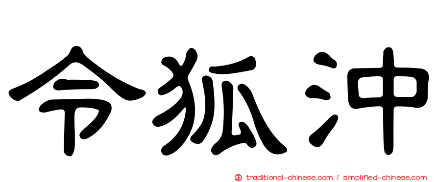 令狐沖