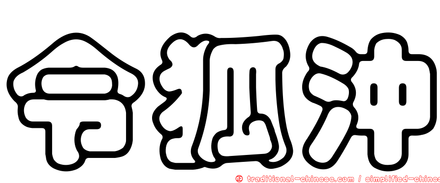 令狐沖