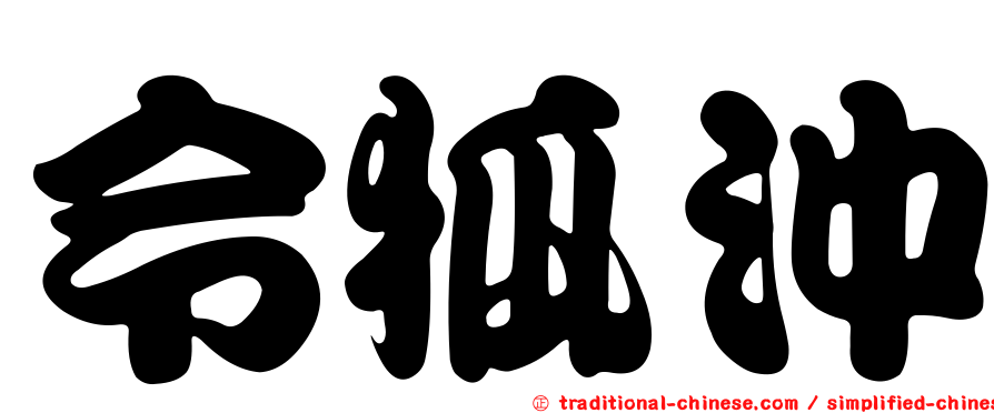 令狐沖