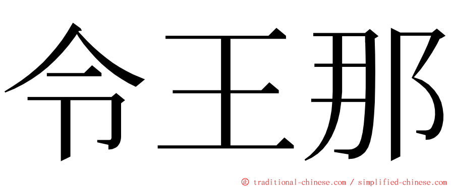 令王那 ming font