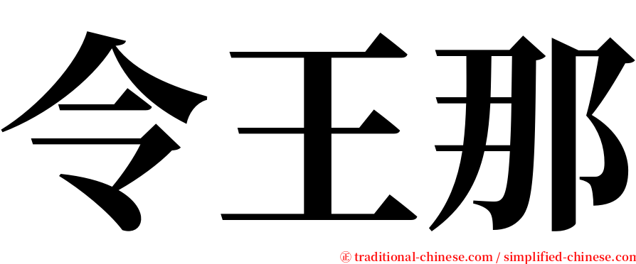 令王那 serif font
