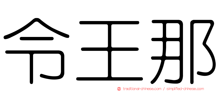令王那
