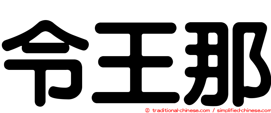 令王那