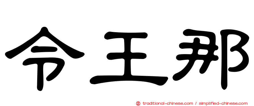 令王那