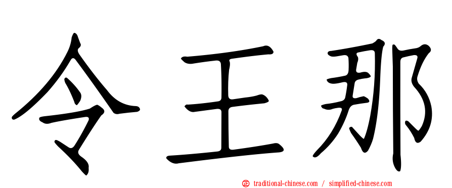 令王那