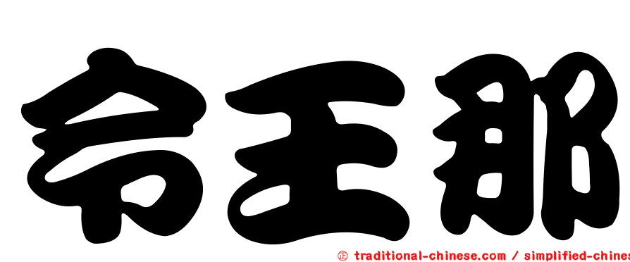 令王那