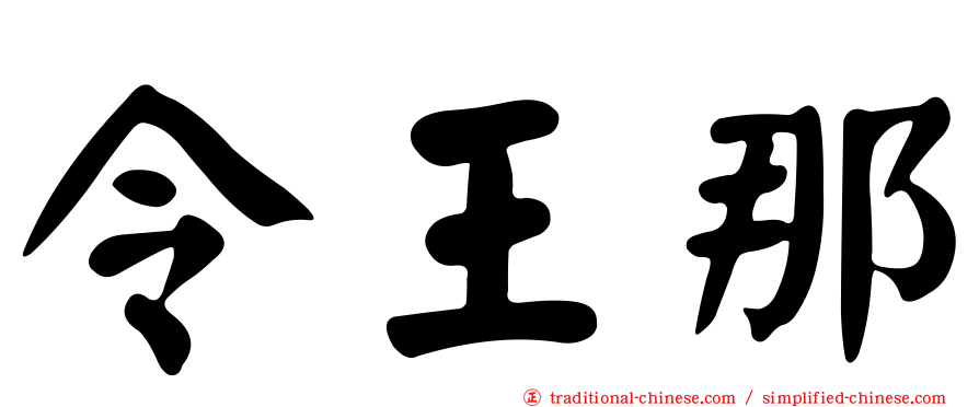 令王那