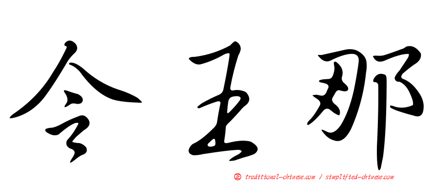 令王那
