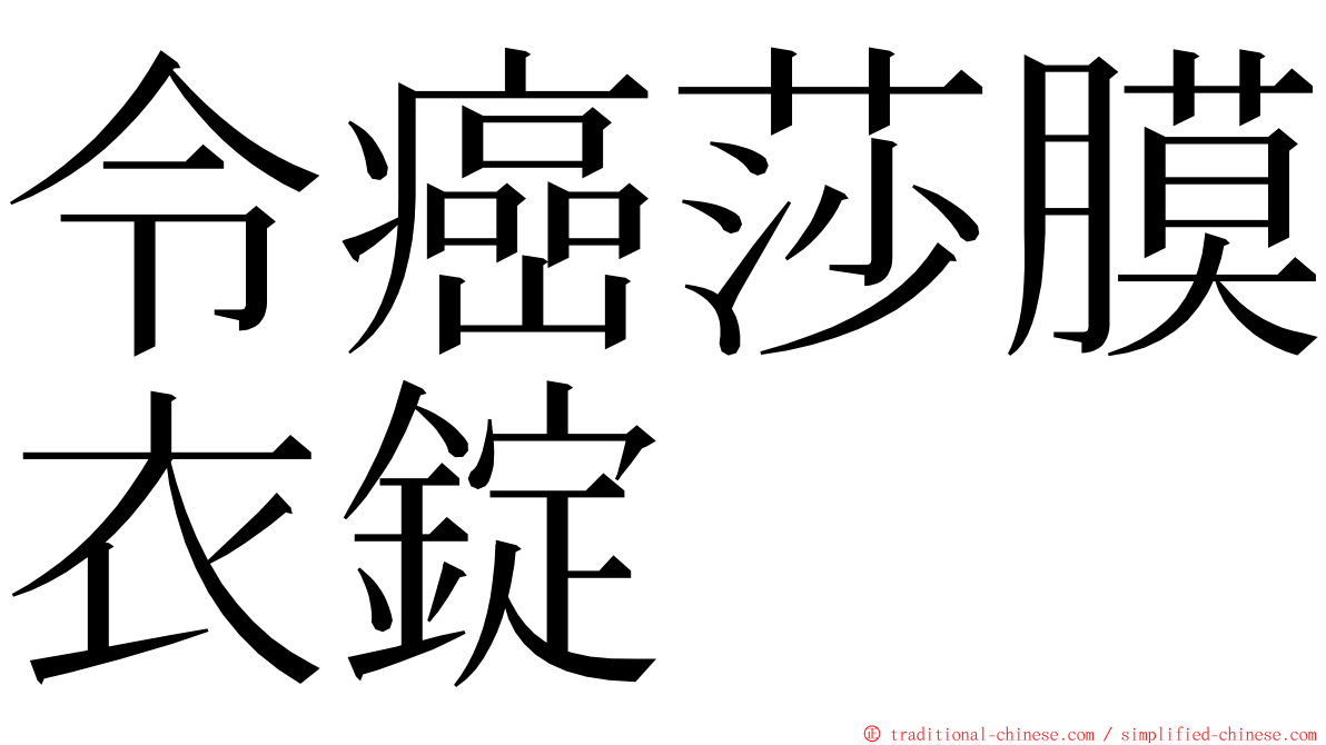 令癌莎膜衣錠 ming font