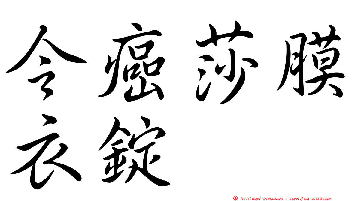 令癌莎膜衣錠