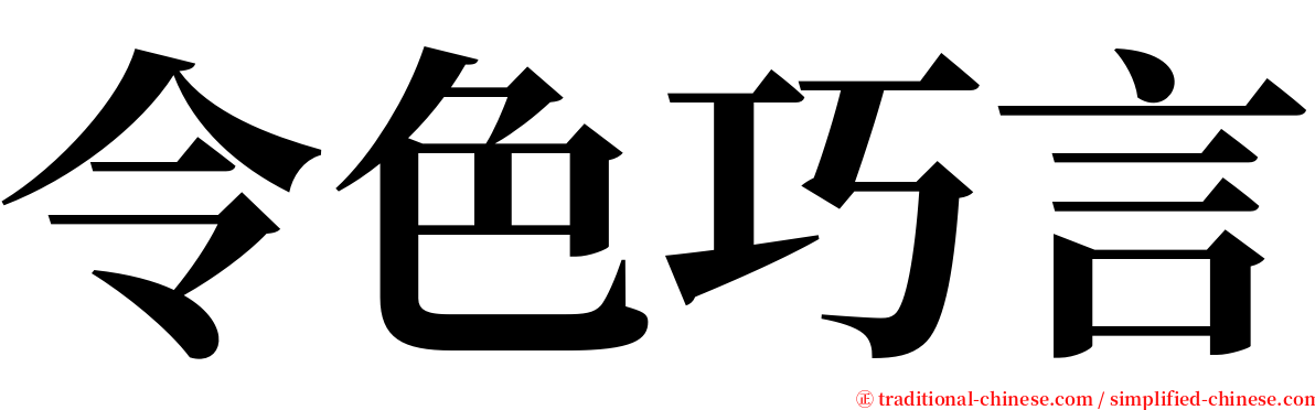 令色巧言 serif font