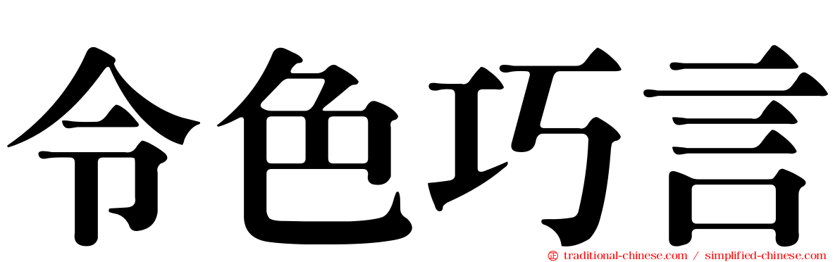 令色巧言