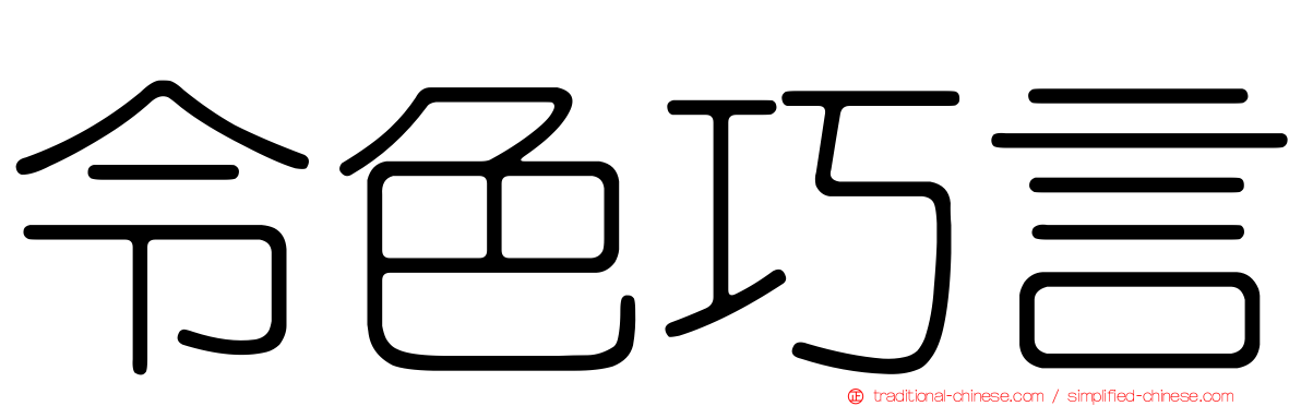 令色巧言