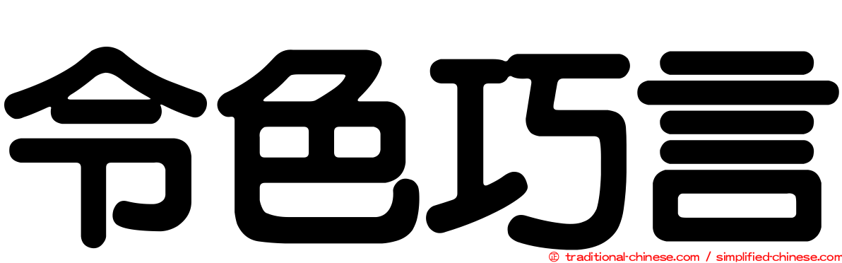 令色巧言