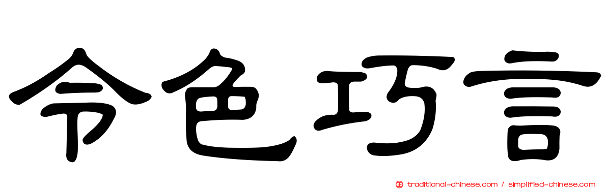 令色巧言