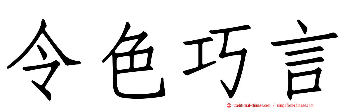 令色巧言