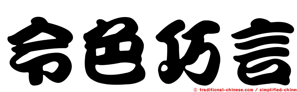 令色巧言