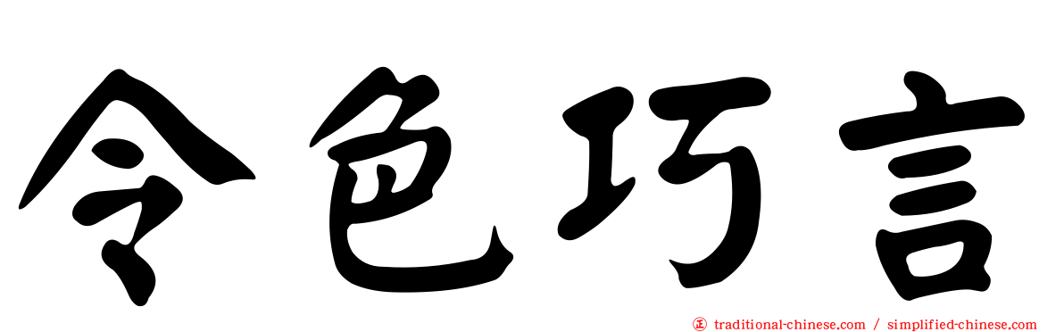 令色巧言