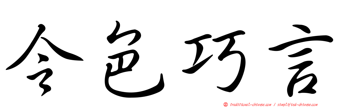 令色巧言