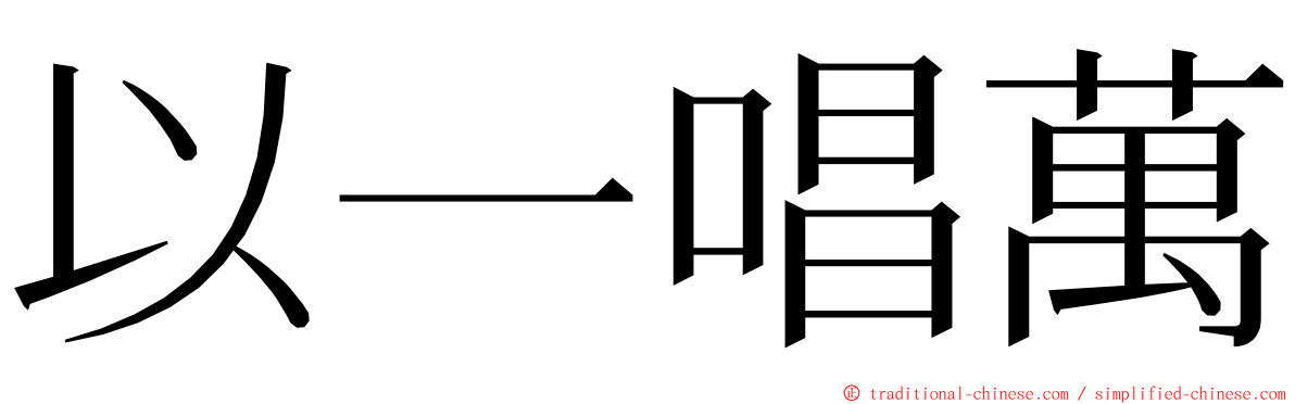 以一唱萬 ming font