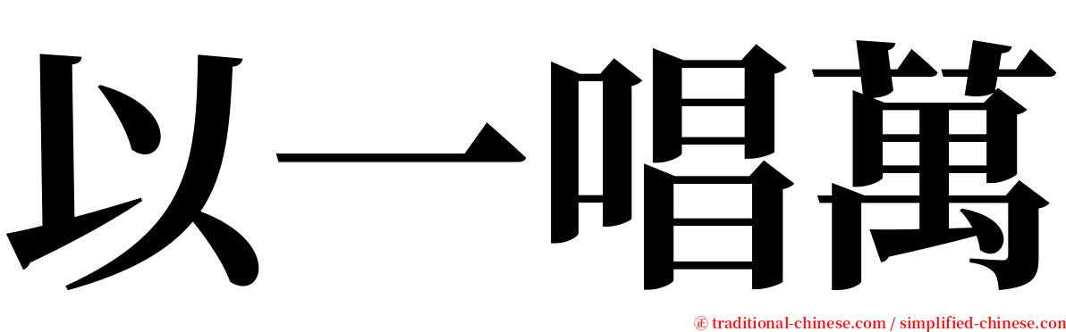 以一唱萬 serif font