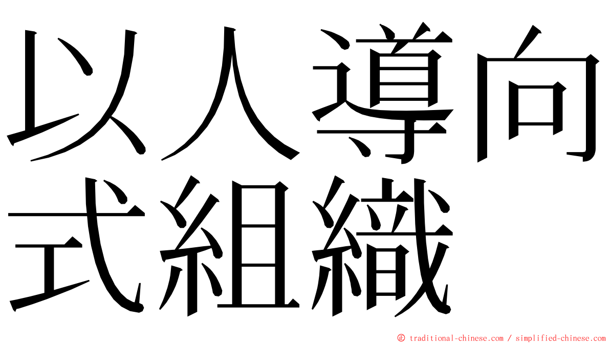 以人導向式組織 ming font