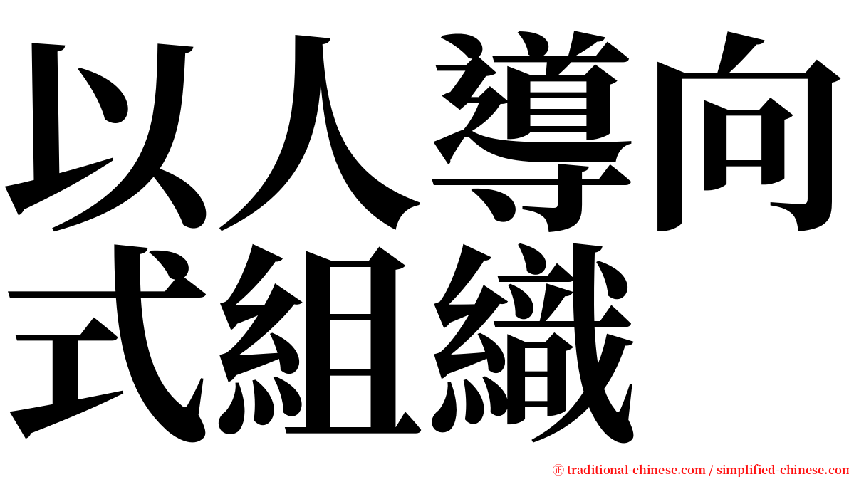 以人導向式組織 serif font