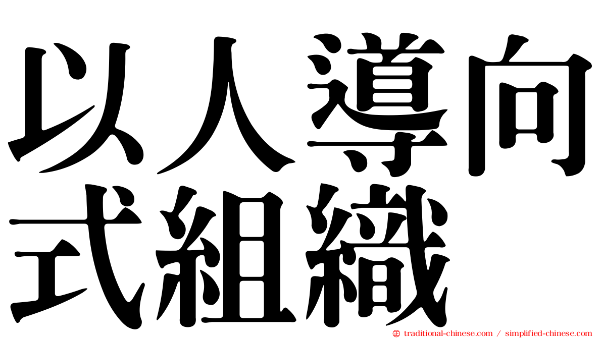 以人導向式組織