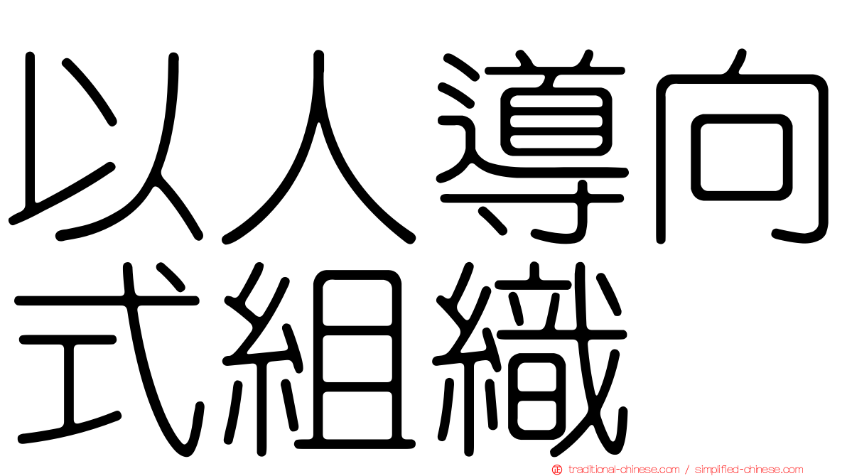 以人導向式組織