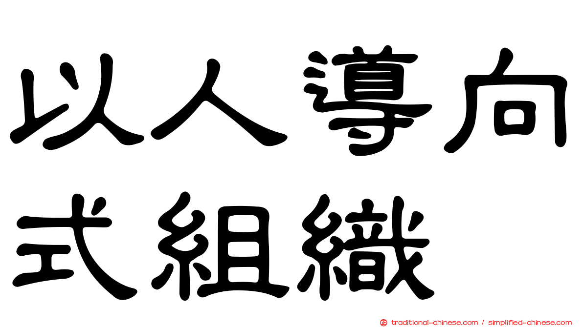 以人導向式組織
