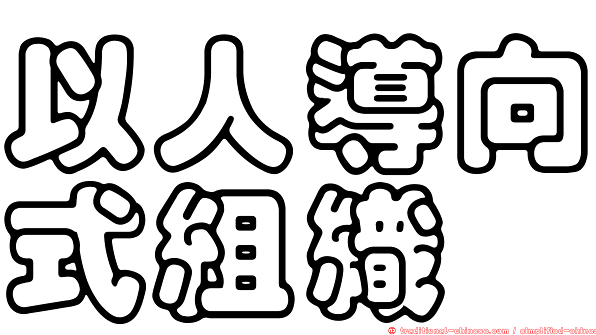 以人導向式組織