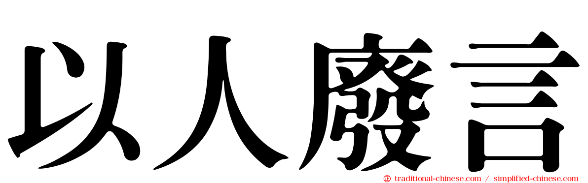 以人廢言