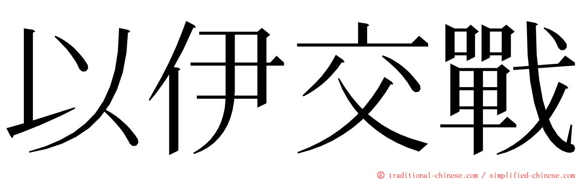 以伊交戰 ming font