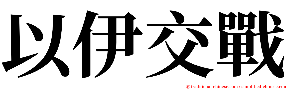 以伊交戰 serif font