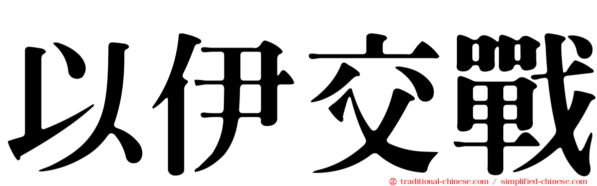 以伊交戰