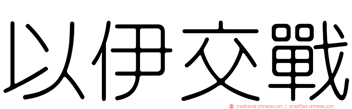 以伊交戰