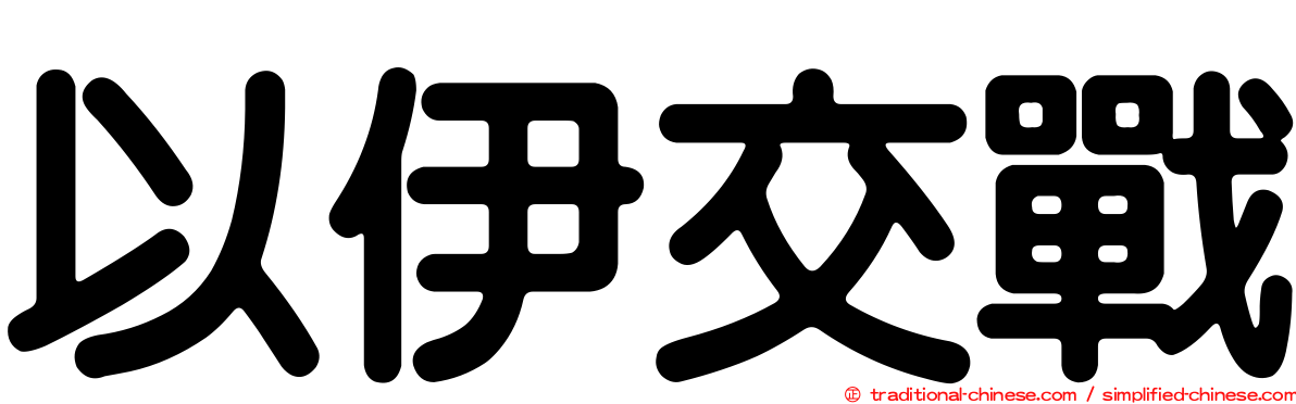 以伊交戰