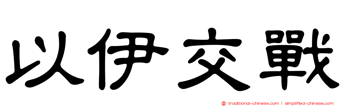 以伊交戰