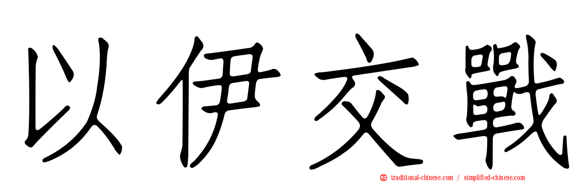 以伊交戰